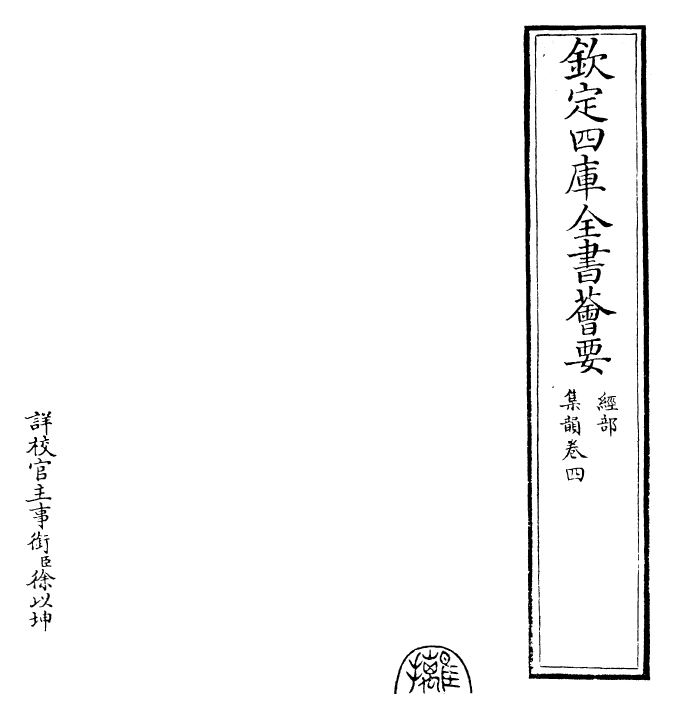 25223-集韵卷四 (宋)丁度.pdf_第2页