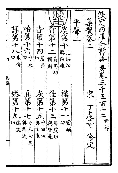 25226-集韵卷二 (宋)丁度.pdf_第3页