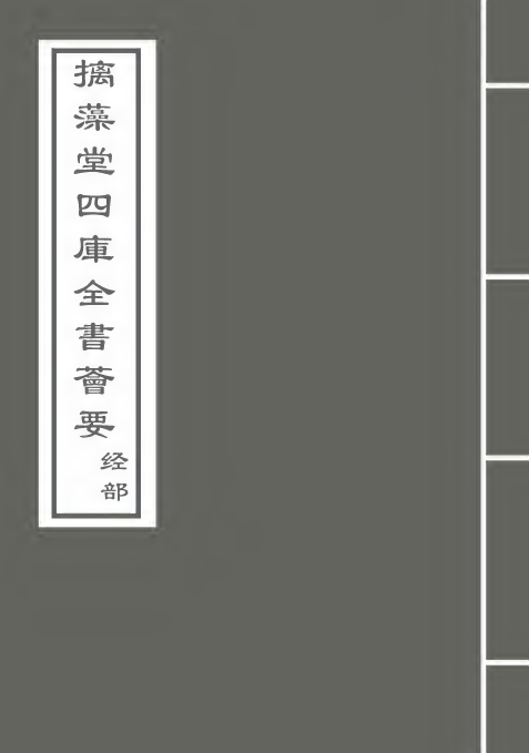 25228-集韵卷八 (宋)丁度.pdf_第1页