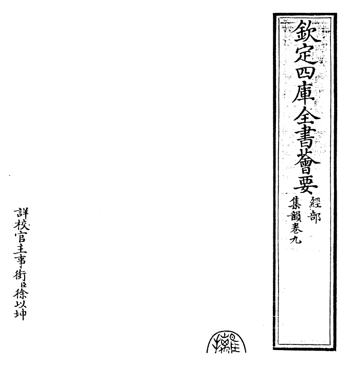 25231-集韵卷九 (宋)丁度.pdf_第2页
