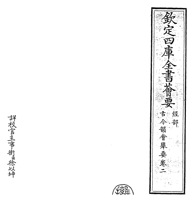 25236-古今韵会举要卷二~卷三 (元)黄公绍.pdf_第2页