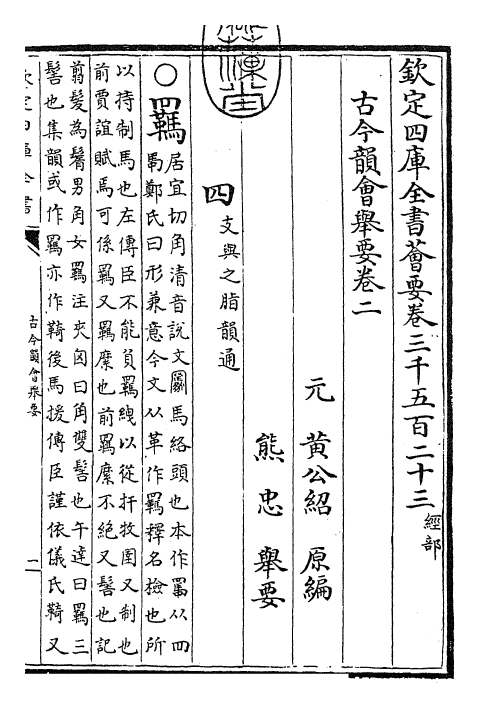 25236-古今韵会举要卷二~卷三 (元)黄公绍.pdf_第3页