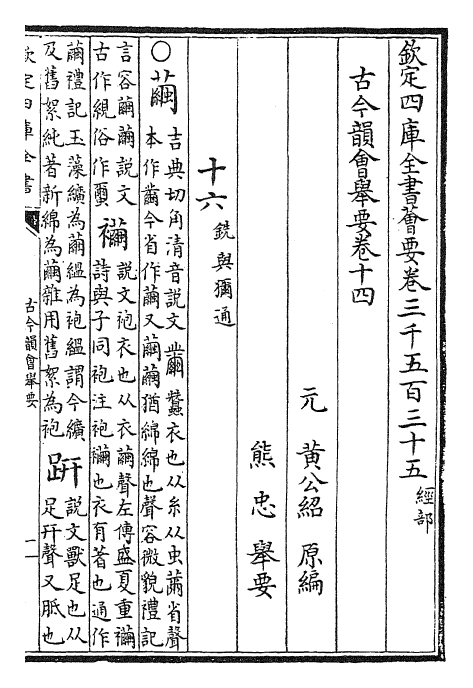 25243-古今韵会举要卷十四~卷十五 (元)黄公绍.pdf_第2页