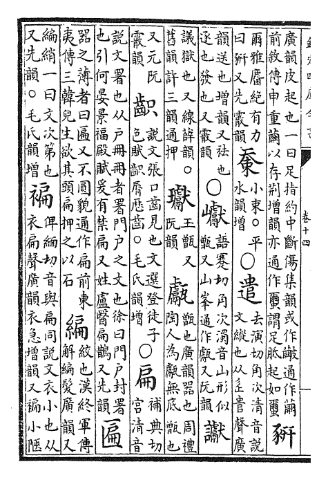 25243-古今韵会举要卷十四~卷十五 (元)黄公绍.pdf_第3页
