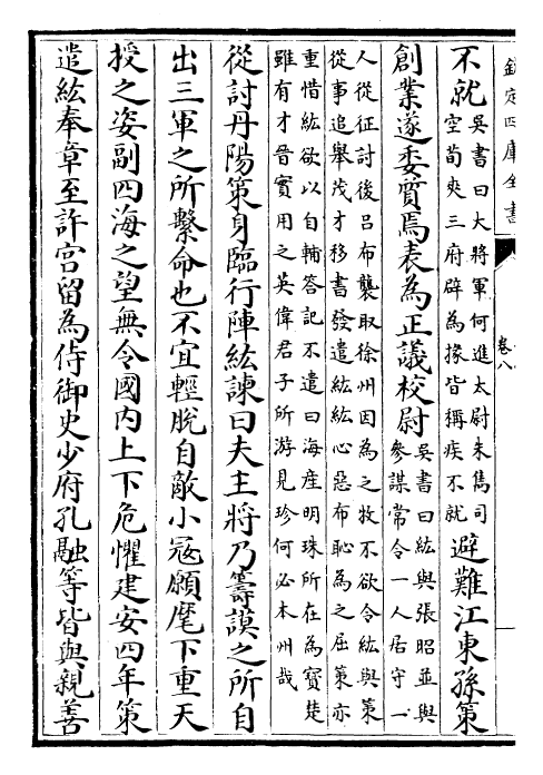 25252-三国志吴志·卷八~卷九 (晋)陈寿.pdf_第3页
