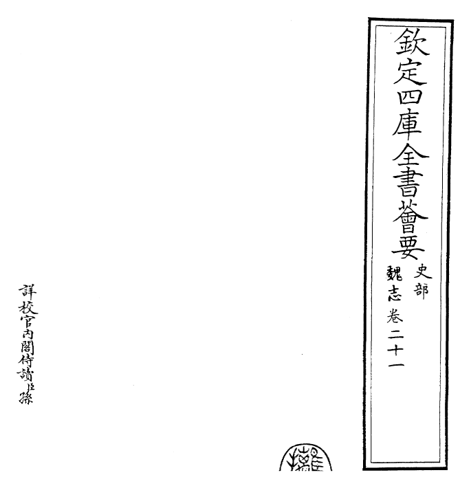 25258-三国志魏志·卷二十一~卷二十二 (晋)陈寿.pdf_第2页