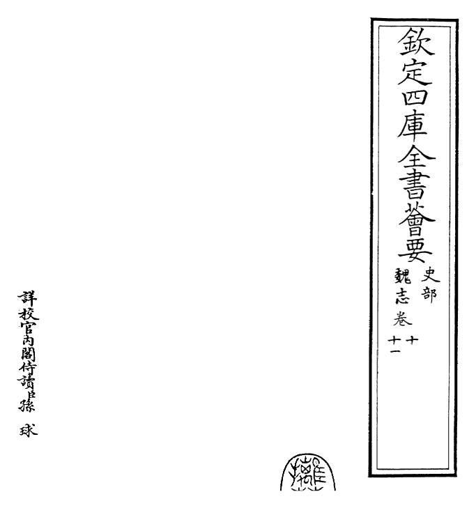 25265-三国志魏志·卷十~卷十一 (晋)陈寿.pdf_第2页