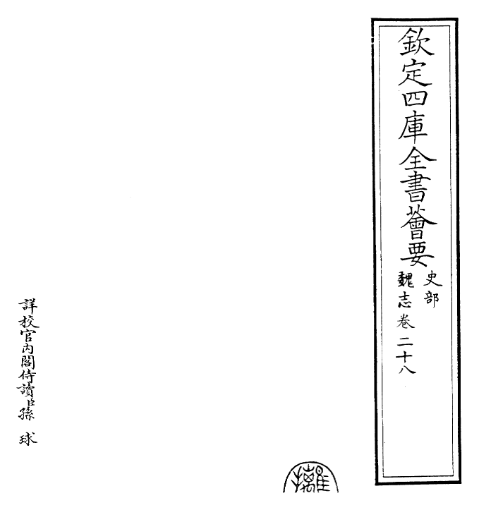 25269-三国志魏志·卷二十八 (晋)陈寿.pdf_第2页