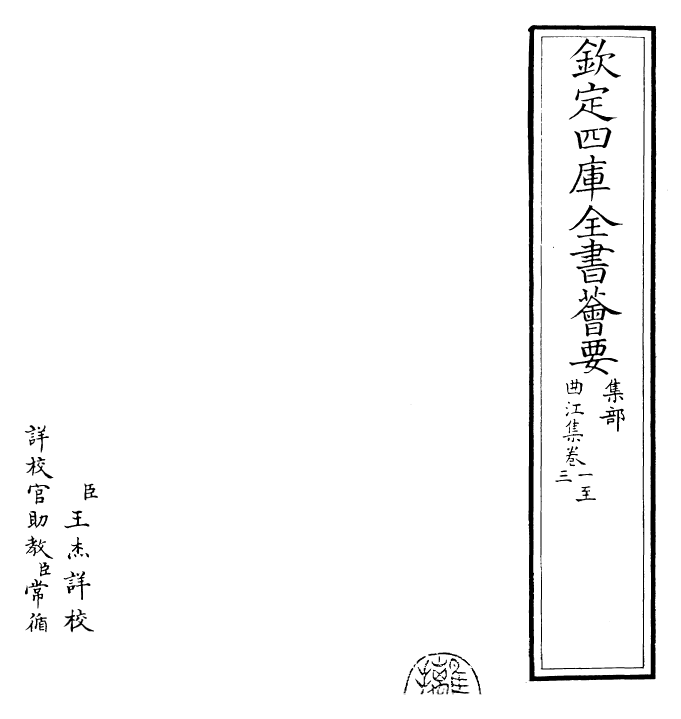 25271-曲江集卷一~卷六 (唐)张九龄.pdf_第2页