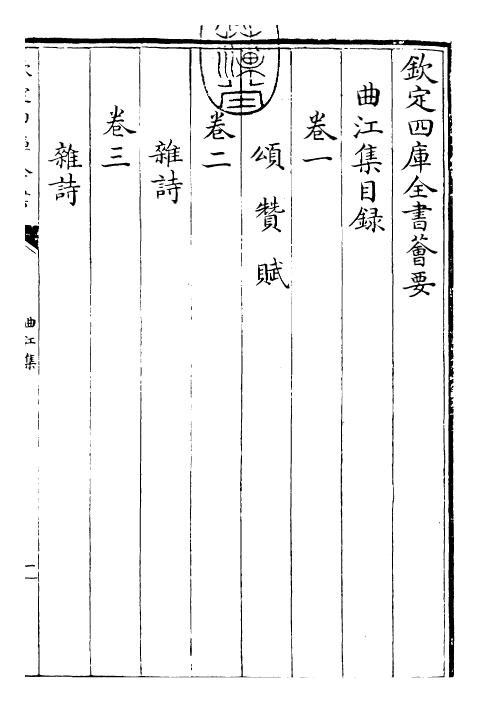 25271-曲江集卷一~卷六 (唐)张九龄.pdf_第3页
