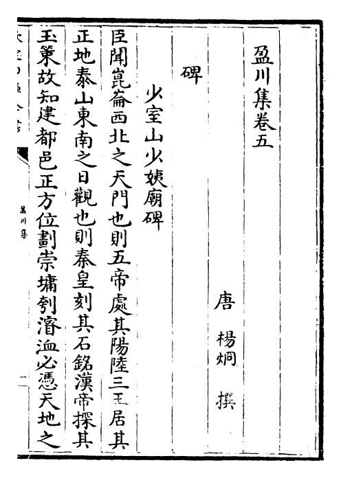 25276-盈川集卷五~卷八 (唐)杨炯.pdf_第2页
