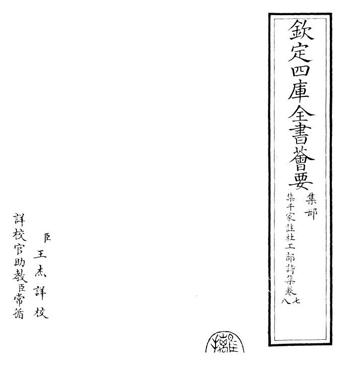 25281-集千家注杜工部诗集卷七~卷八 (唐)杜甫.pdf_第2页