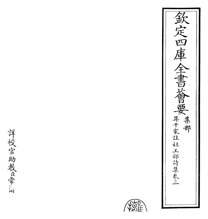 25284-集千家注杜工部诗集卷三~卷四 (唐)杜甫.pdf_第2页