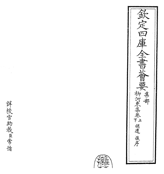 25313-柳河东外集卷上~卷下 (唐)柳宗元.pdf_第2页