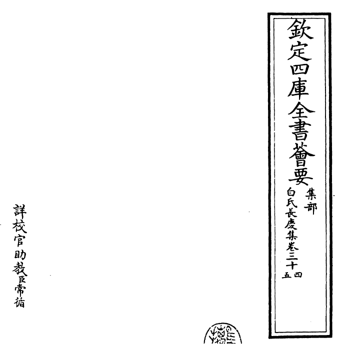 25322-白氏长庆集卷三十四~卷三十六 (唐)白居易.pdf_第2页