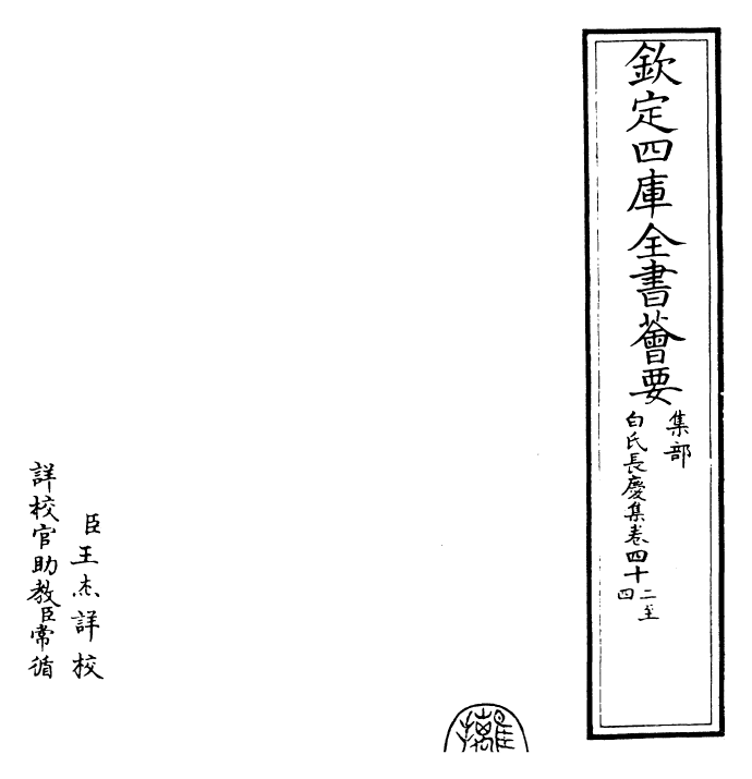 25330-白氏长庆集卷四十二~卷四十五 (唐)白居易.pdf_第2页