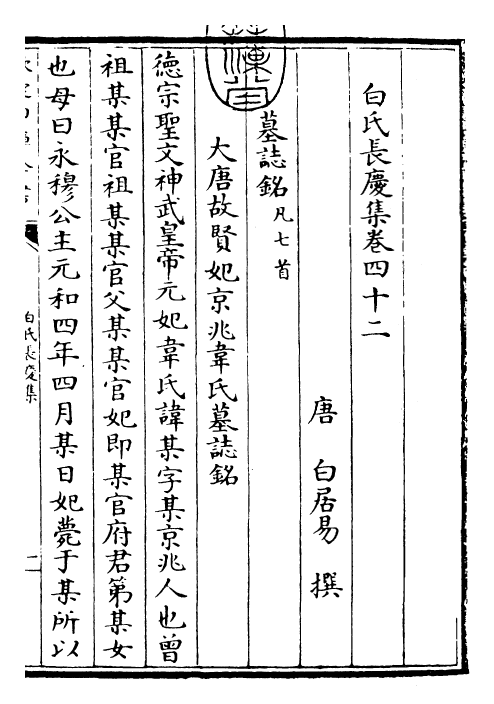 25330-白氏长庆集卷四十二~卷四十五 (唐)白居易.pdf_第3页