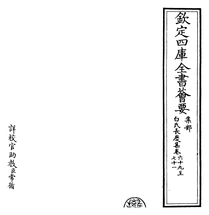 25339-白氏长庆集卷六十九~卷七十一 (唐)白居易.pdf_第2页