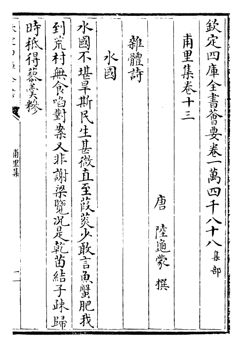 25347-甫里集卷十三~卷十五 (唐)陆龟蒙.pdf_第2页