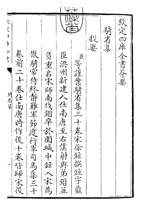 25349-骑省集卷一~卷五 (宋)徐铉.pdf_第3页