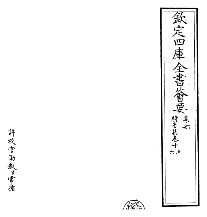 25354-骑省集卷十五~卷十八 (宋)徐铉.pdf_第2页