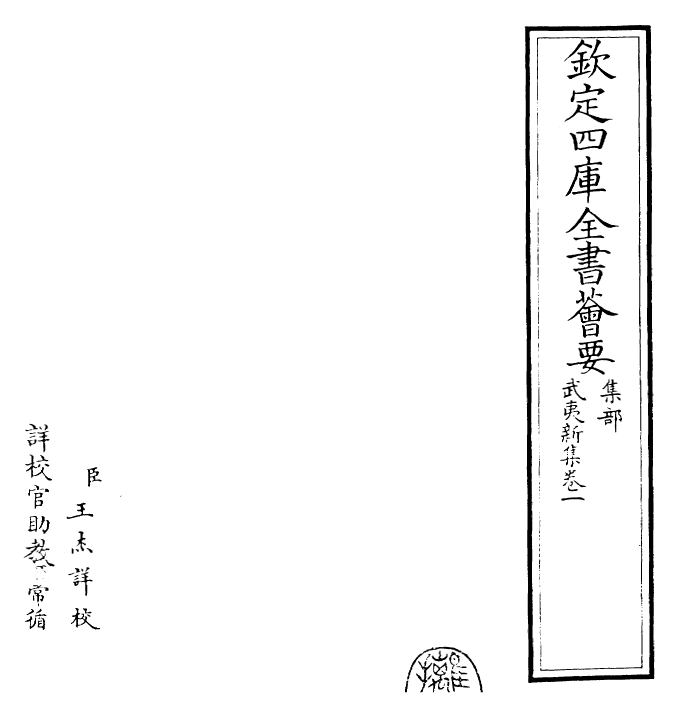 25356-武夷新集卷一 (宋)杨亿.pdf_第2页