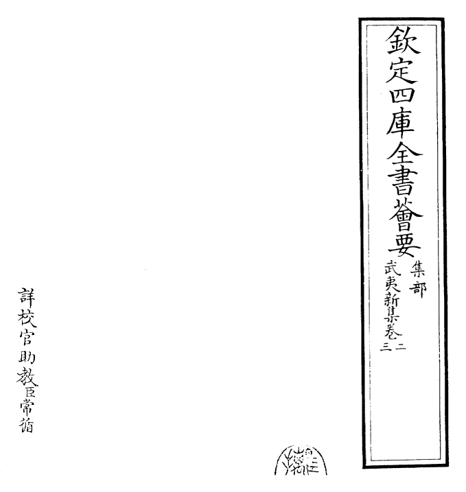 25360-武夷新集卷二~卷五 (宋)杨亿.pdf_第2页