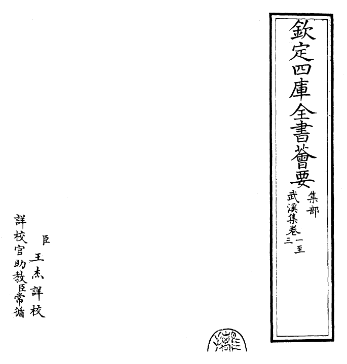 25384-武溪集卷一~卷三 (宋)余靖.pdf_第2页