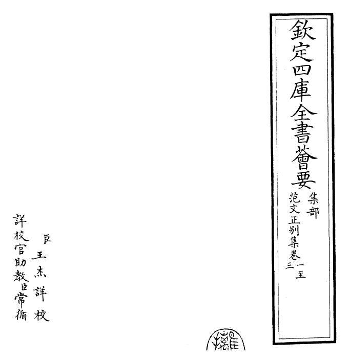 25380-范文正别集卷一~卷四 (宋)范仲淹.pdf_第2页
