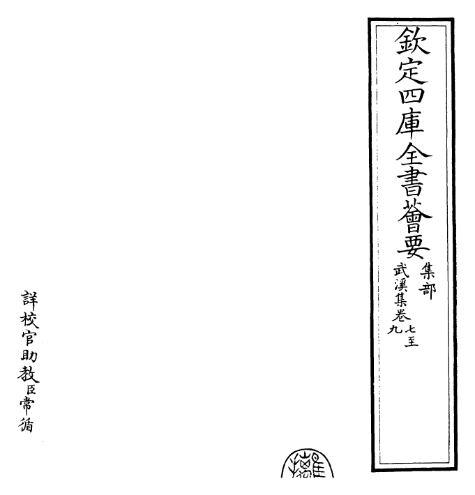 25385-武溪集卷七~卷九 (宋)余靖.pdf_第2页