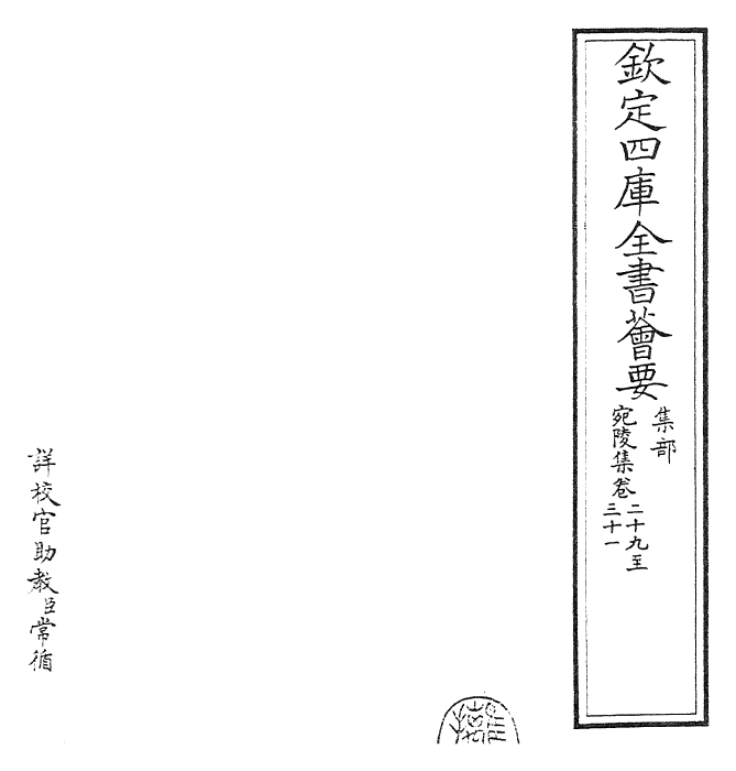 25392-宛陵集卷二十九~卷三十三 (宋)梅尧臣.pdf_第2页