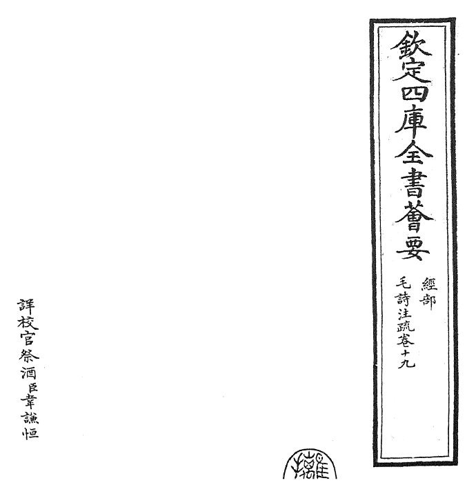 25408-毛诗注疏卷十九 (汉)郑康成.pdf_第2页