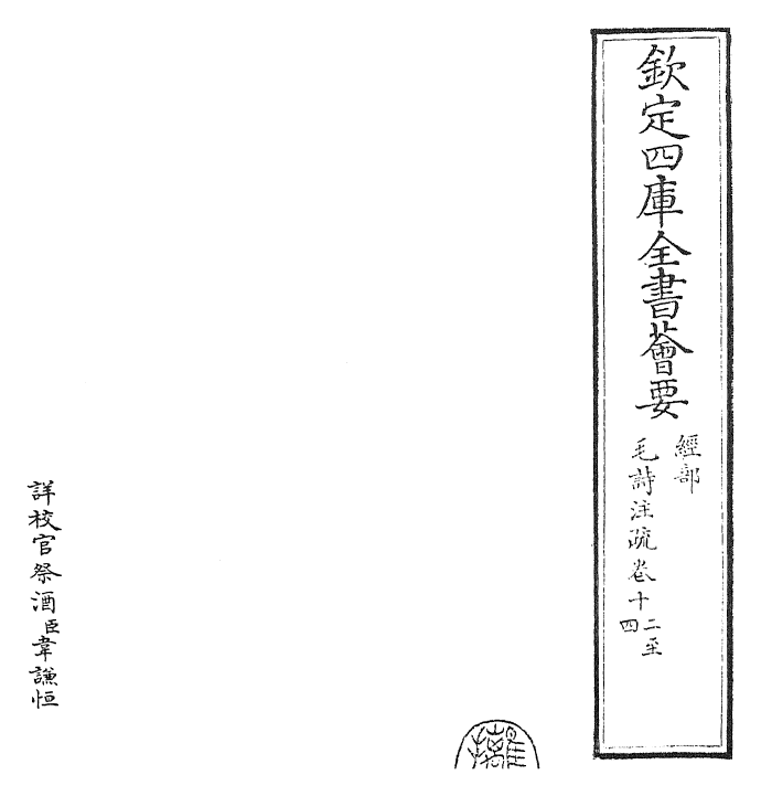 25415-毛诗注疏卷十二~卷十四 (汉)郑康成.pdf_第2页