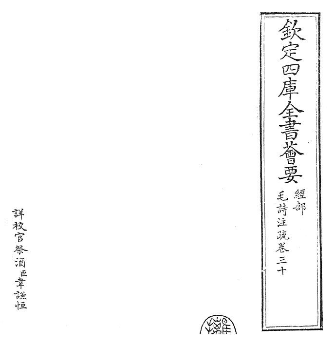 25421-毛诗注疏卷三十 (汉)郑康成.pdf_第2页