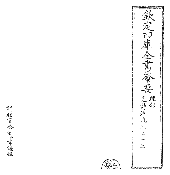 25424-毛诗注疏卷二十三 (汉)郑康成.pdf_第2页