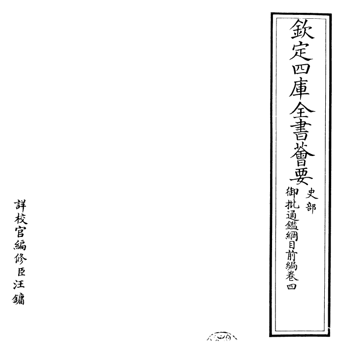 25426-御批通鉴纲目前编卷四 (元)金履祥.pdf_第2页