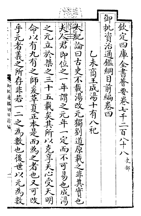 25426-御批通鉴纲目前编卷四 (元)金履祥.pdf_第3页