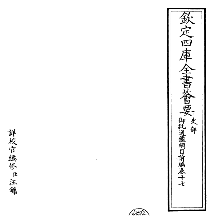 25432-御批通鉴纲目前编卷十七 (元)金履祥.pdf_第2页