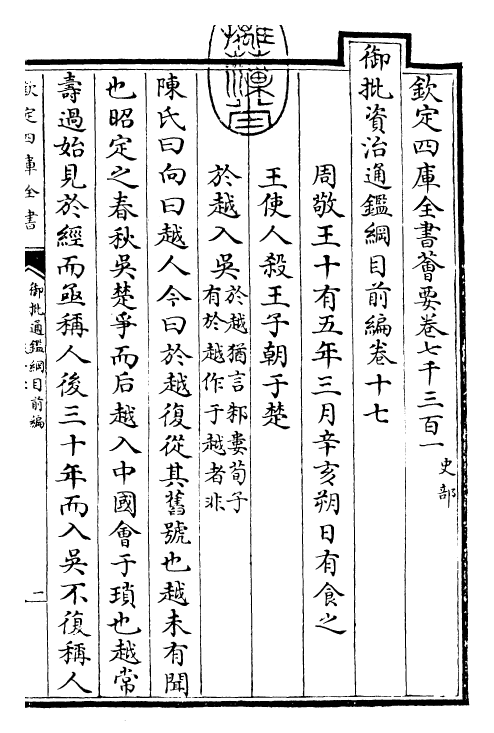25432-御批通鉴纲目前编卷十七 (元)金履祥.pdf_第3页