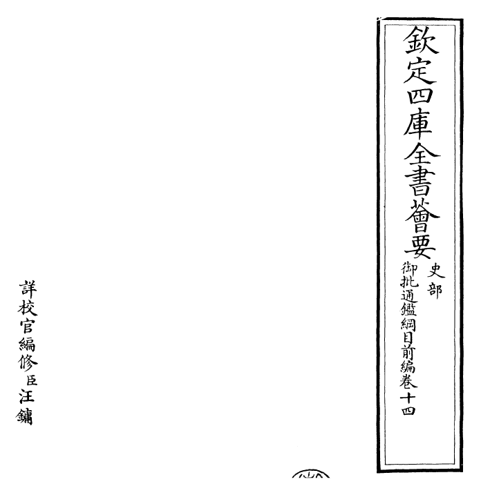 25442-御批通鉴纲目前编卷十四~卷十五 (元)金履祥.pdf_第2页