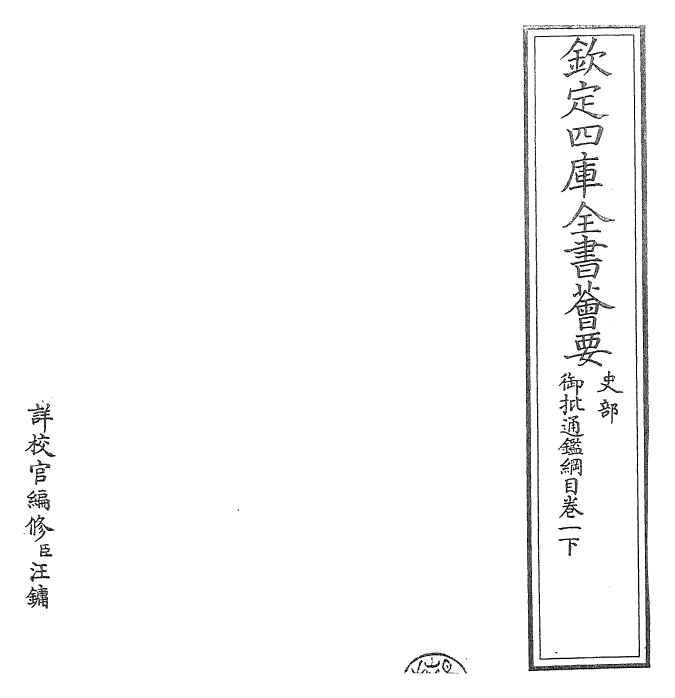 25451-御批通鉴纲目卷一下 (宋)朱熹.pdf_第2页