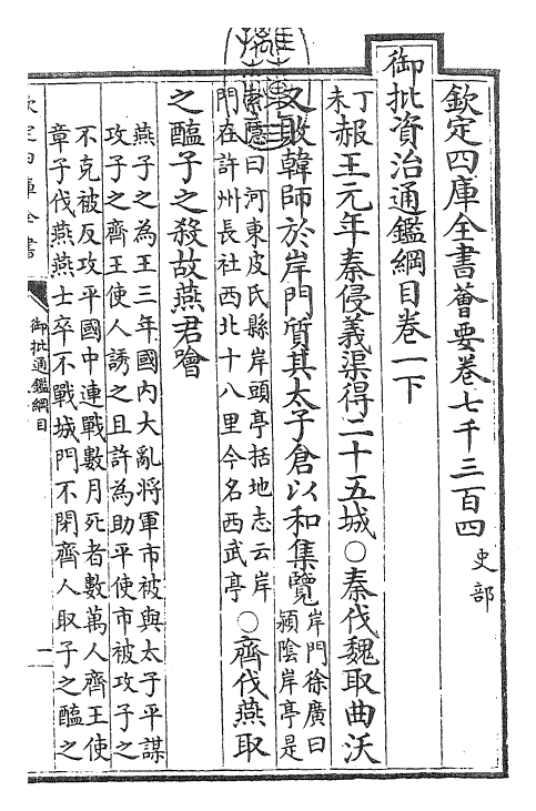 25451-御批通鉴纲目卷一下 (宋)朱熹.pdf_第3页