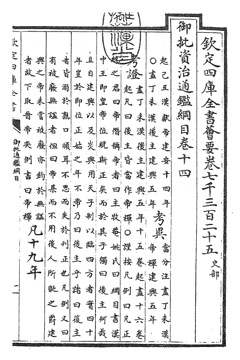25452-御批通鉴纲目卷十四 (宋)朱熹.pdf_第3页