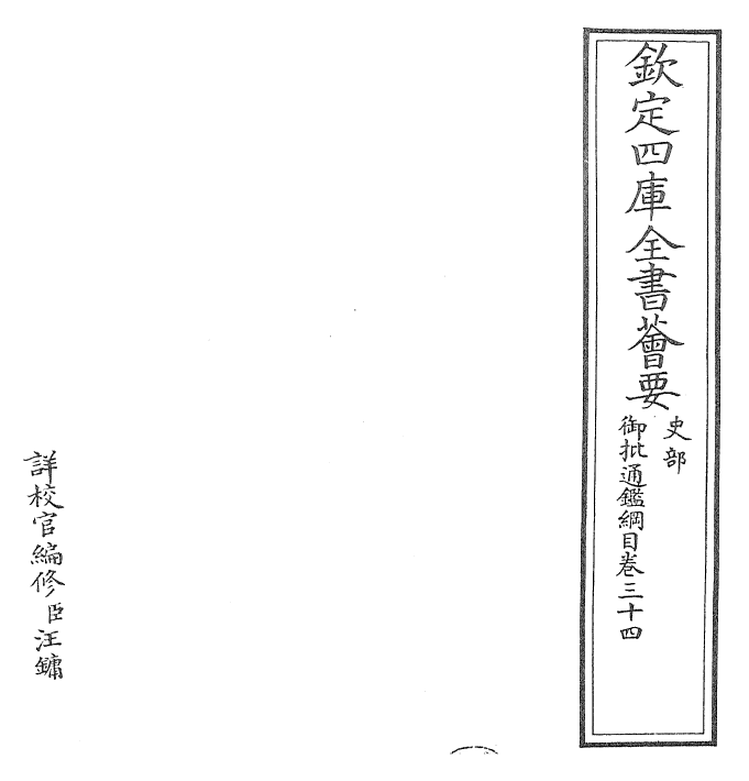 25457-御批通鉴纲目卷三十四 (宋)朱熹.pdf_第2页