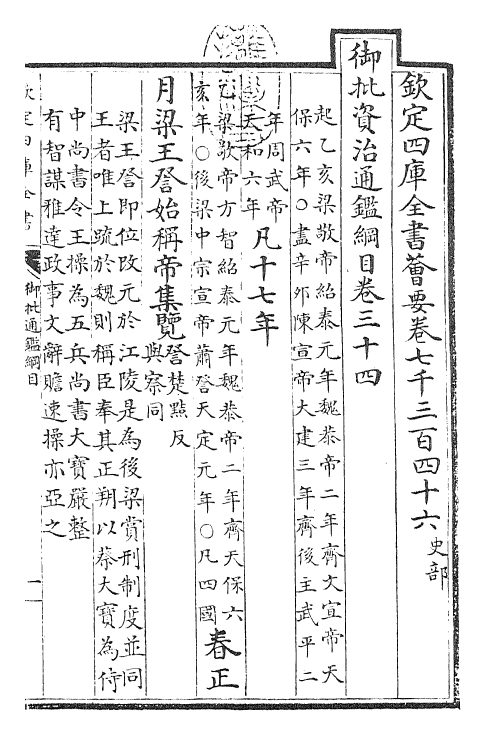 25457-御批通鉴纲目卷三十四 (宋)朱熹.pdf_第3页