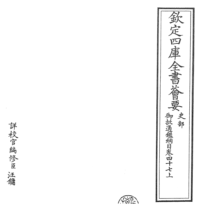 25458-御批通鉴纲目卷四十七上~卷四十七下 (宋)朱熹.pdf_第2页