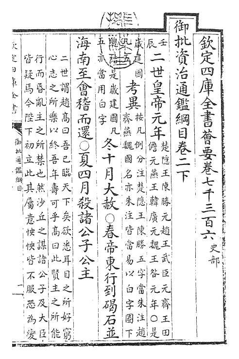 25459-御批通鉴纲目卷二下 (宋)朱熹.pdf_第3页