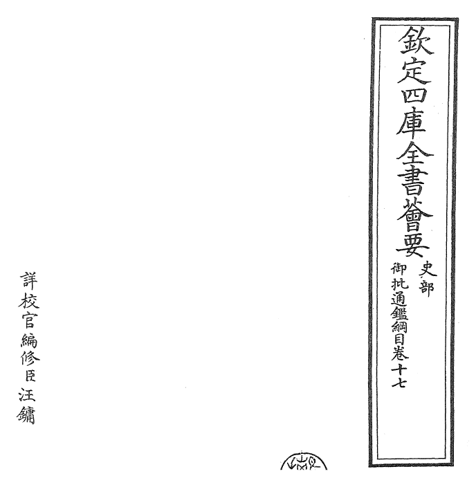 25464-御批通鉴纲目卷十七 (宋)朱熹.pdf_第2页