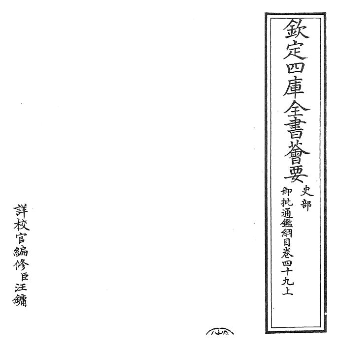 25470-御批通鉴纲目卷四十九上 (宋)朱熹.pdf_第2页