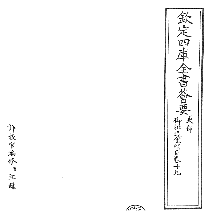 25472-御批通鉴纲目卷十九 (宋)朱熹.pdf_第2页